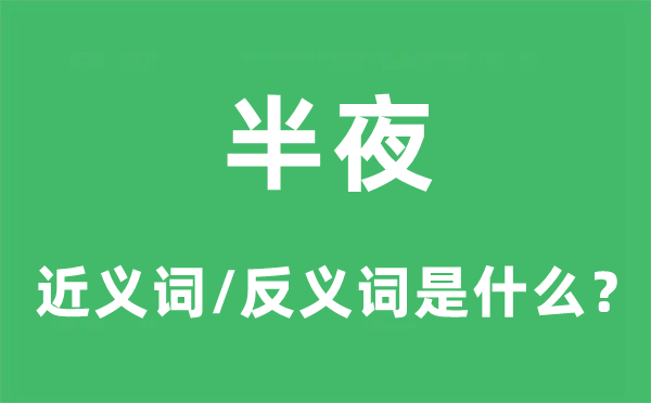 中午的近义词和反义词是甚么,中午是甚么意义