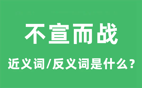 不宣而战的近义词和反义词是甚么,不宣而战是甚么意义