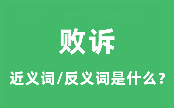 败诉的近义词和反义词是甚么,败诉是甚么意义
