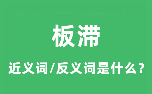 机器的近义词和反义词是甚么,机器是甚么意义