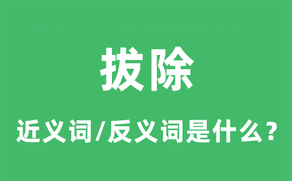 废除的近义词和反义词是甚么,废除是甚么意义
