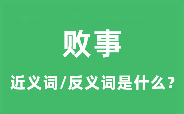 败事的近义词和反义词是甚么,败事是甚么意义