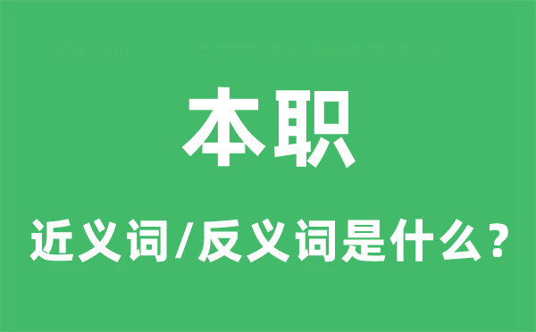 本职的近义词和反义词是甚么,本职是甚么意义