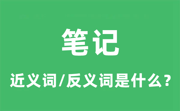 条记的近义词和反义词是甚么,条记是甚么意义