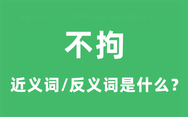 不拘的近义词和反义词是甚么,不拘是甚么意义
