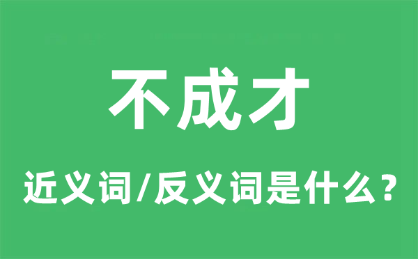 不成才的近义词和反义词是甚么,不成才是甚么意义