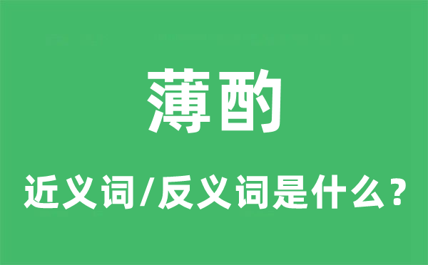 薄酌的近义词和反义词是甚么,薄酌是甚么意义