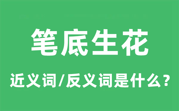 笔底生花的近义词和反义词是甚么,笔底生花是甚么意义