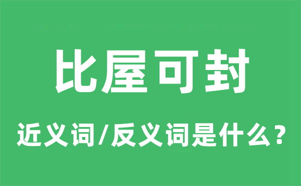 比屋可封的近义词和反义词是甚么,比屋可封是甚么意义