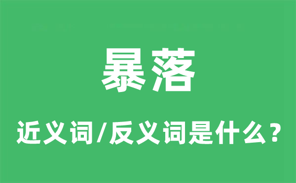 暴落的近义词和反义词是甚么,暴落是甚么意义