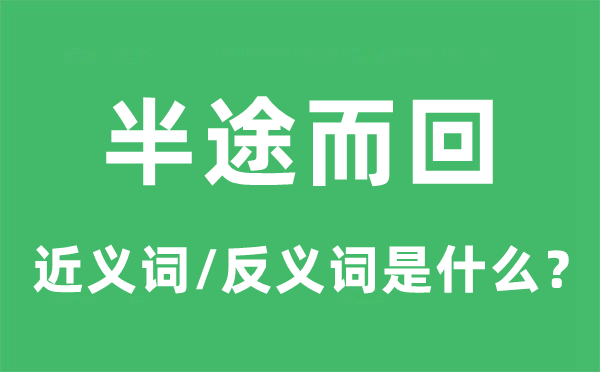 半途而回的近义词和反义词是甚么,半途而回是甚么意义