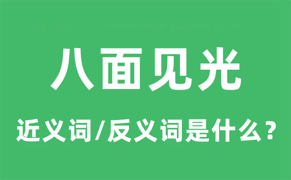 八面见光的近义词和反义词是甚么,八面见光是甚么意义