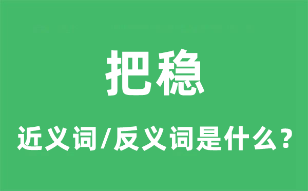 当心的近义词和反义词是甚么,当心是甚么意义