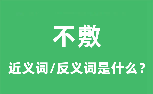 不敷的近义词和反义词是甚么,不敷是甚么意义