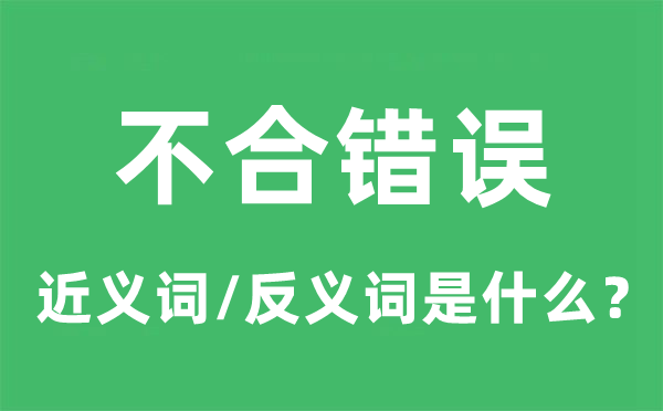 分歧毛病的近义词和反义词是甚么,分歧毛病是甚么意义