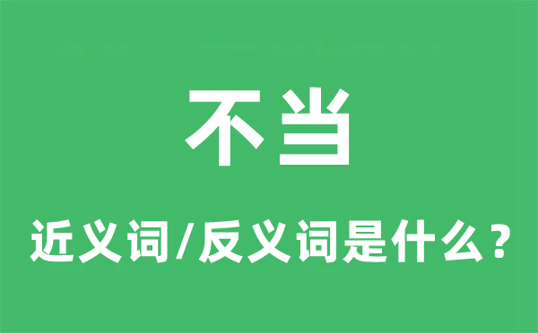 不妥的近义词和反义词是甚么,不妥是甚么意义