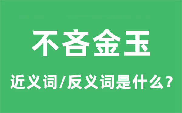 不吝金玉的近义词和反义词是甚么,不吝金玉是甚么意义