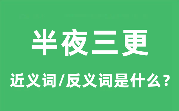中午中午的近义词和反义词是甚么,中午中午是甚么意义