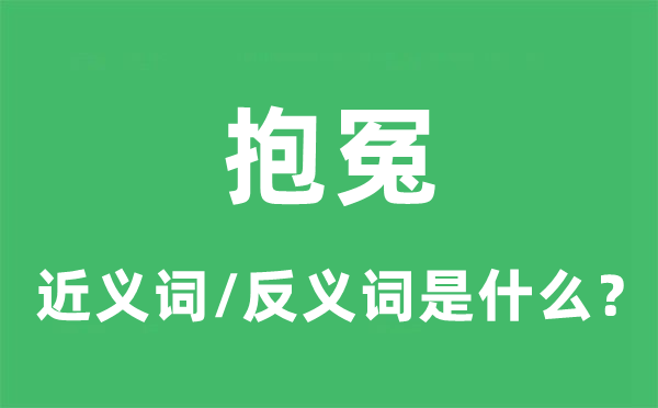 抱冤的近义词和反义词是甚么,抱冤是甚么意义