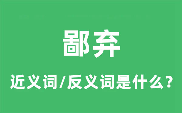 唾弃的近义词和反义词是甚么,唾弃是甚么意义