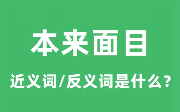 原来脸孔标近义词和反义词是甚么,原来脸孔是甚么意义