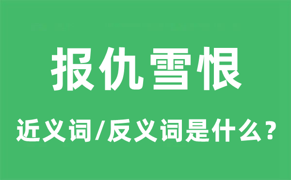 报复雪耻的近义词和反义词是甚么,报复雪耻是甚么意义
