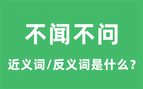 充耳不闻的近义词和反义词是甚么,充耳不闻是甚么意义