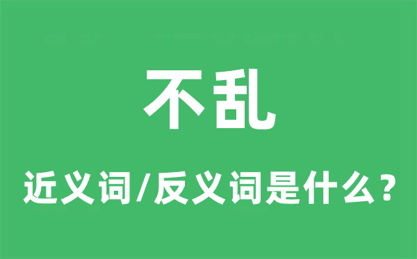不乱的近义词和反义词是甚么,不乱是甚么意义