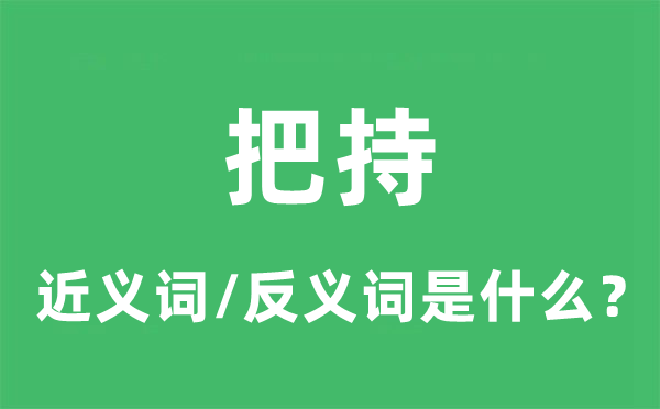 支配的近义词和反义词是甚么,支配是甚么意义
