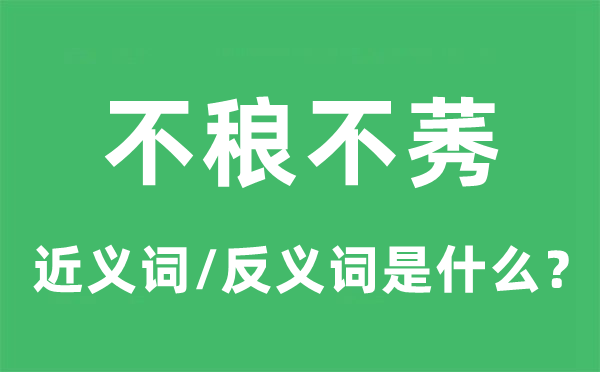 不郎不秀的近义词和反义词是甚么,不郎不秀是甚么意义