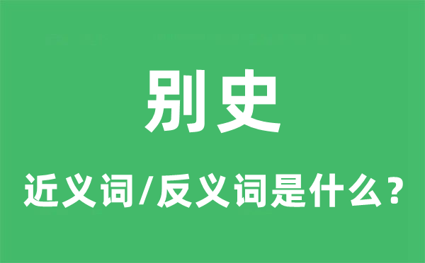 别史的近义词和反义词是甚么,别史是甚么意义