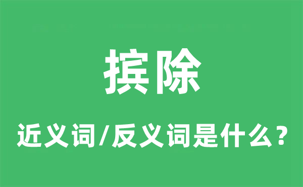 驱逐的近义词和反义词是甚么,驱逐是甚么意义