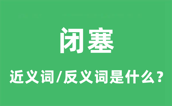 闭塞的近义词和反义词是甚么,闭塞是甚么意义