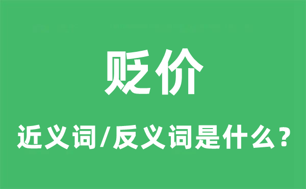跌价的近义词和反义词是甚么,跌价是甚么意义