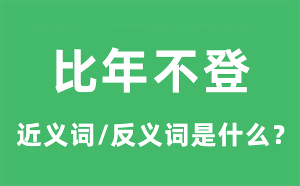 比年不登的近义词和反义词是甚么,比年不登是甚么意义