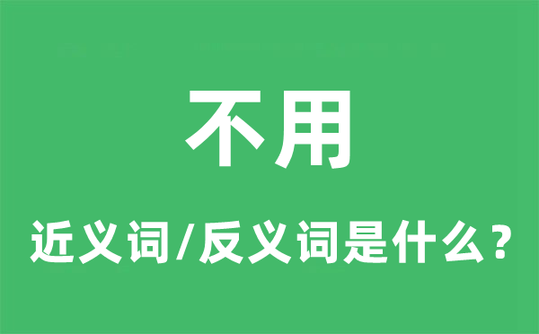 不必的近义词和反义词是甚么,不必是甚么意义