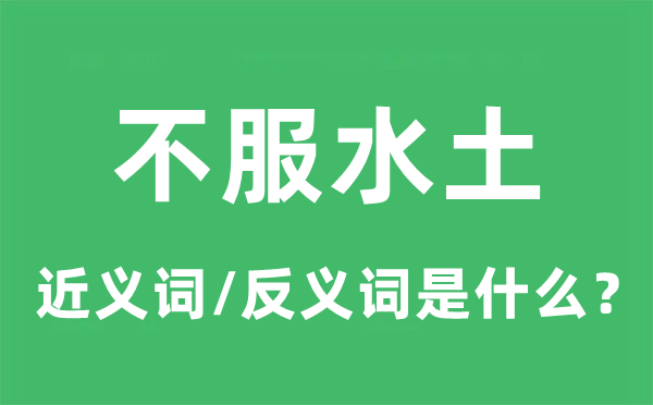 不平水土的近义词和反义词是甚么,不平水土是甚么意义