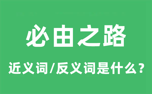 殊途同归的近义词和反义词是甚么,殊途同归是甚么意义