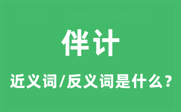 伙计的近义词和反义词是甚么,伙计是甚么意义