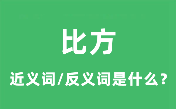 比喻的近义词和反义词是甚么,比喻是甚么意义