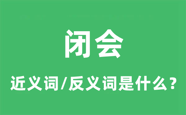 休会的近义词和反义词是甚么,休会是甚么意义