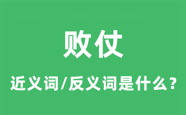 败仗的近义词和反义词是甚么,败仗是甚么意义