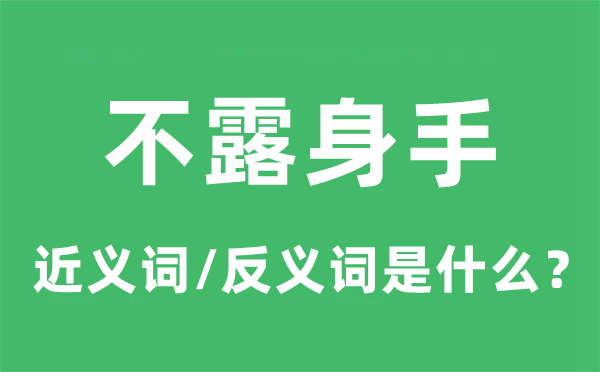 不露技艺的近义词和反义词是甚么,不露技艺是甚么意义