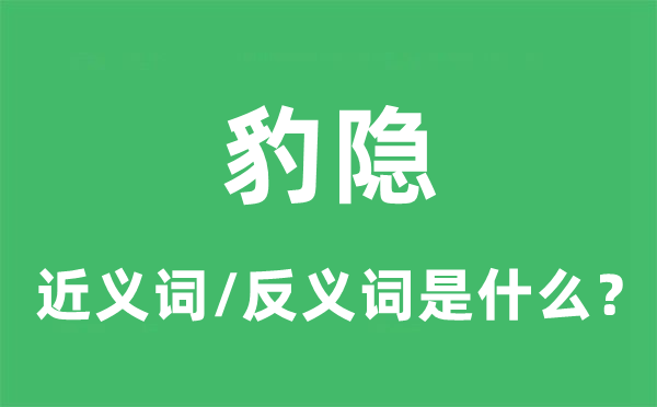 豹隐的近义词和反义词是甚么,豹隐是甚么意义