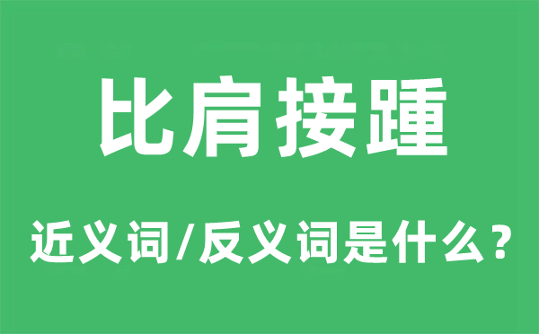 比肩相继的近义词和反义词是甚么,比肩相继是甚么意义