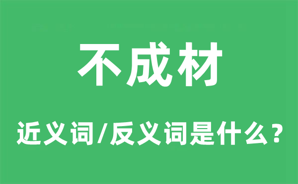 不成材的近义词和反义词是甚么,不成材是甚么意义
