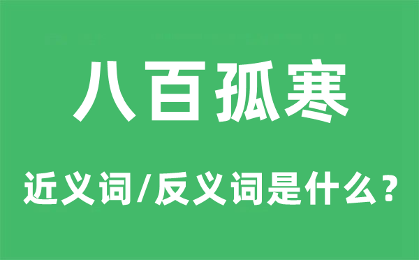 八百孤寒的近义词和反义词是甚么,八百孤寒是甚么意义