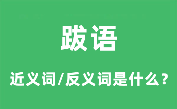 跋语的近义词和反义词是甚么,跋语是甚么意义