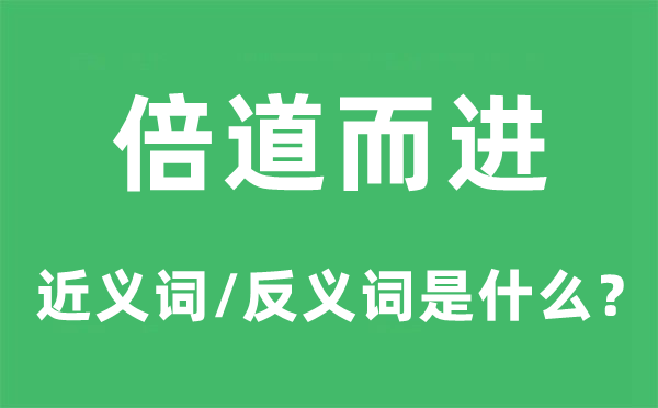 倍道而进的近义词和反义词是甚么,倍道而进是甚么意义