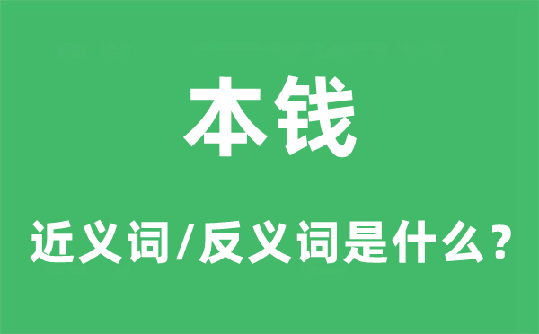资本的近义词和反义词是甚么,资本是甚么意义